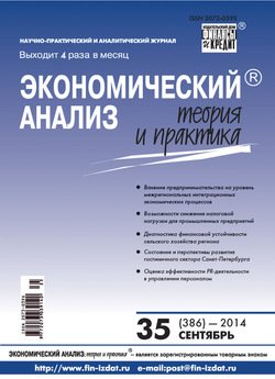 Экономический анализ: теория и практика № 35 2014
