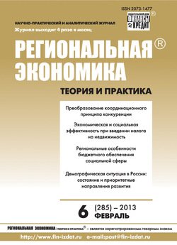 Региональная экономика: теория и практика № 6 2013