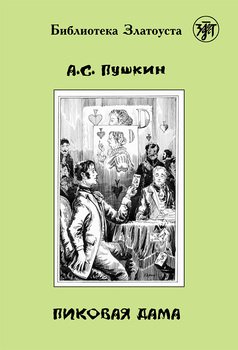 Картинки к произведению пушкина пиковая дама