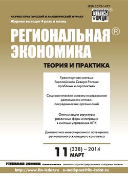 Региональная экономика: теория и практика № 11 2014