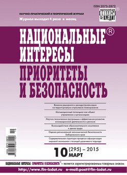 Национальные интересы: приоритеты и безопасность № 10 2015