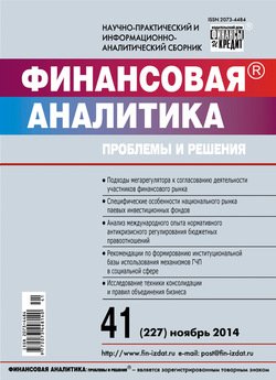 Финансовая аналитика: проблемы и решения № 41 2014