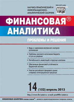 Финансовая аналитика: проблемы и решения № 14 2013