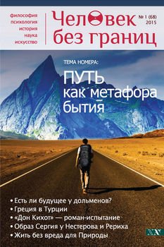 Журнал «Человек без границ» №1 2015