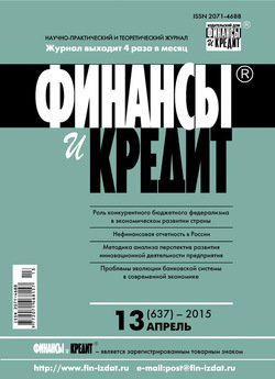 Финансы и Кредит № 13 2015