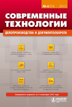 Современные технологии делопроизводства и документооборота № 6 2015