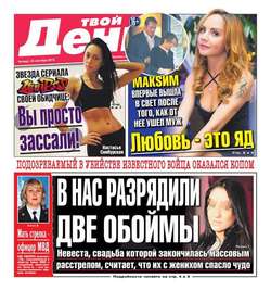 Твой день 211-2015