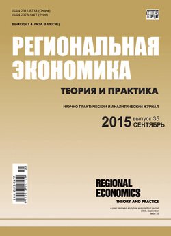 Региональная экономика: теория и практика № 35 2015