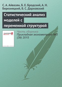 Статистический анализ моделей с переменной структурой