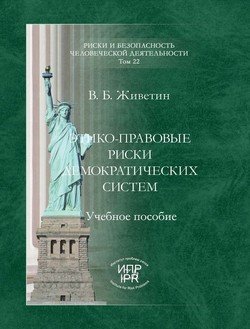 Этико-правовые риски демократических систем