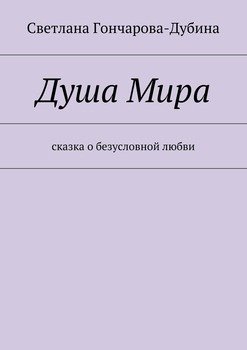 Душа Мира