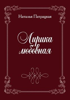 Лирика любовная