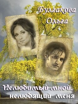 Нелюбимый мной, нелюбящий меня 