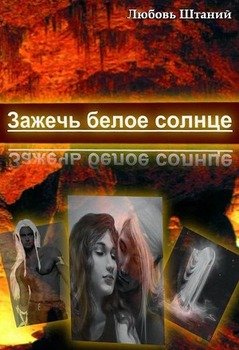Зажечь белое солнце 