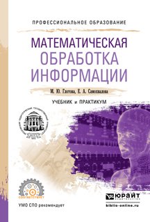 Математическая обработка информации. Учебник и практикум для СПО