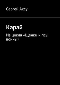 Карай. Из цикла «Щенки и псы войны»