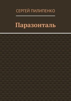Паразонталь