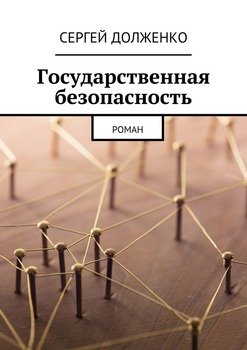 Государственная безопасность. Роман