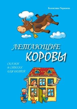 Летающие коровы. Стихи для детей