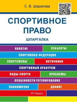 Спортивное право. Шпаргалка. Учебное пособие