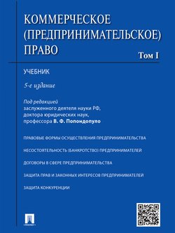 Коммерческое право. Том 1. 5-е издание. Учебник