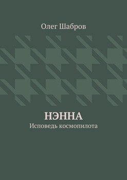 Нэнна. Исповедь космопилота