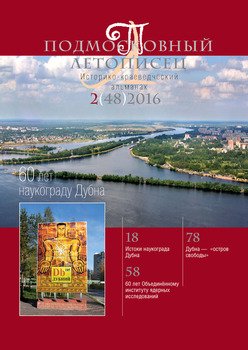 Подмосковный летописец № 2 2016