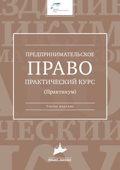 Предпринимательское право. Практический курс