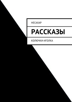 Рассказы. Колючки-иголка