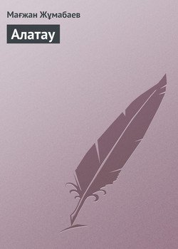 Алатау
