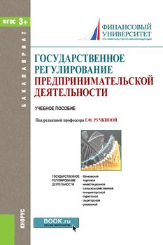 Государственное регулирование предпринимательской деятельности