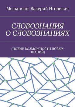 СЛОВОЗНАНИЯ О СЛОВОЗНАНИЯХ. 