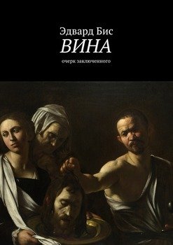 Вина. Очерк заключенного