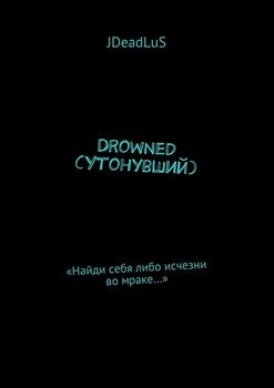 Drowned . «Найди себя либо исчезни во мраке…»