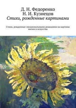 Стихи, рожденные картинами. Стихи, рожденные эмоциональными реакциями на картины жизни и искусства