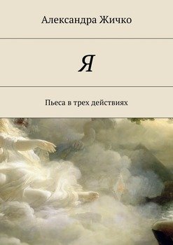 Я. Пьеса в трех действиях