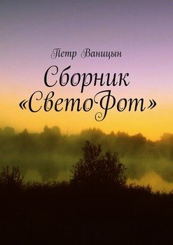 Сборник «СветоФот»