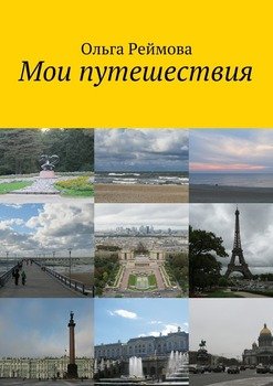 Мои путешествия