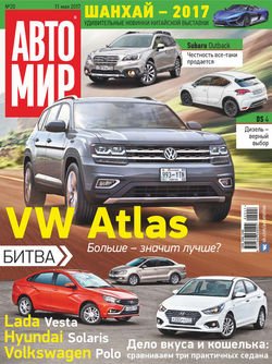 АвтоМир №20/2017