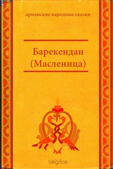 Барекендан 