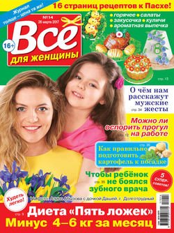 Все для женщины №14/2017