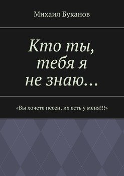 Кто ты, тебя я не знаю…