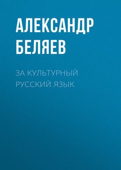 За культурный русский язык