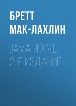 Java и XML. 2-е издание