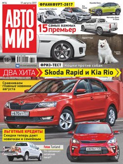 АвтоМир №34/2017