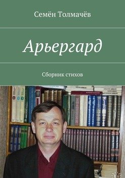 Арьергард. Сборник стихов