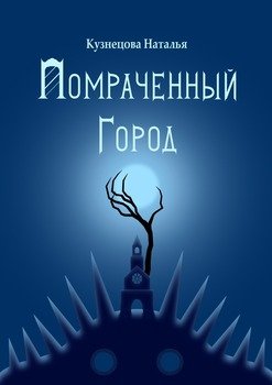 Помраченный город