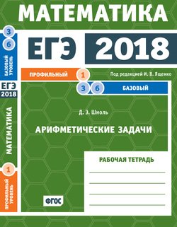 ЕГЭ 2018. Математика. Арифметические задачи. Задача 1 . Задачи 3 и 6 . Рабочая тетрадь