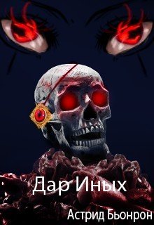 Дар Иных