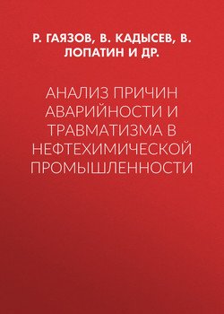 Анализ причин аварийности и травматизма в нефтехимической промышленности